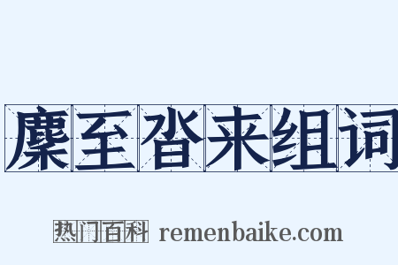 麇至沓来组词是什么意思的图片